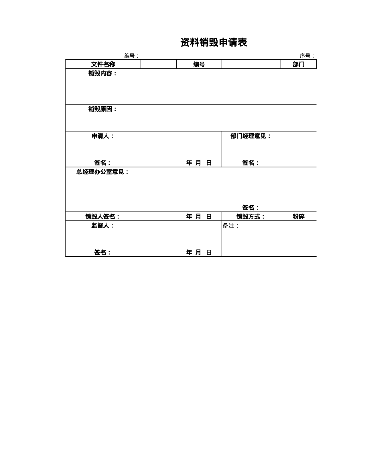 资料销毁申请表.xlsx 第1页