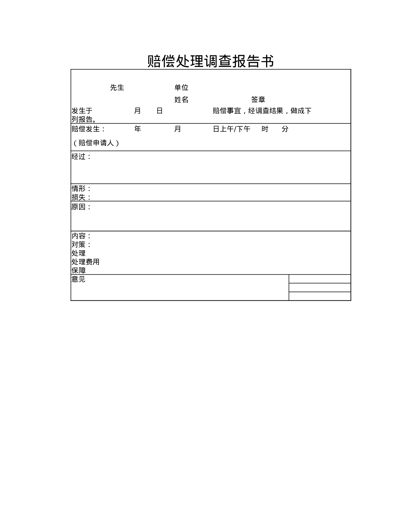 赔偿处理调查报告书.xlsx 第1页