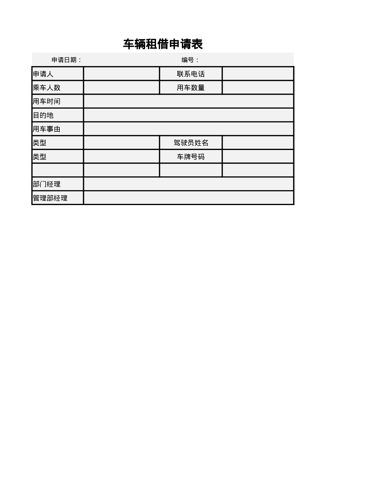 车辆租借申请表.xlsx 第1页