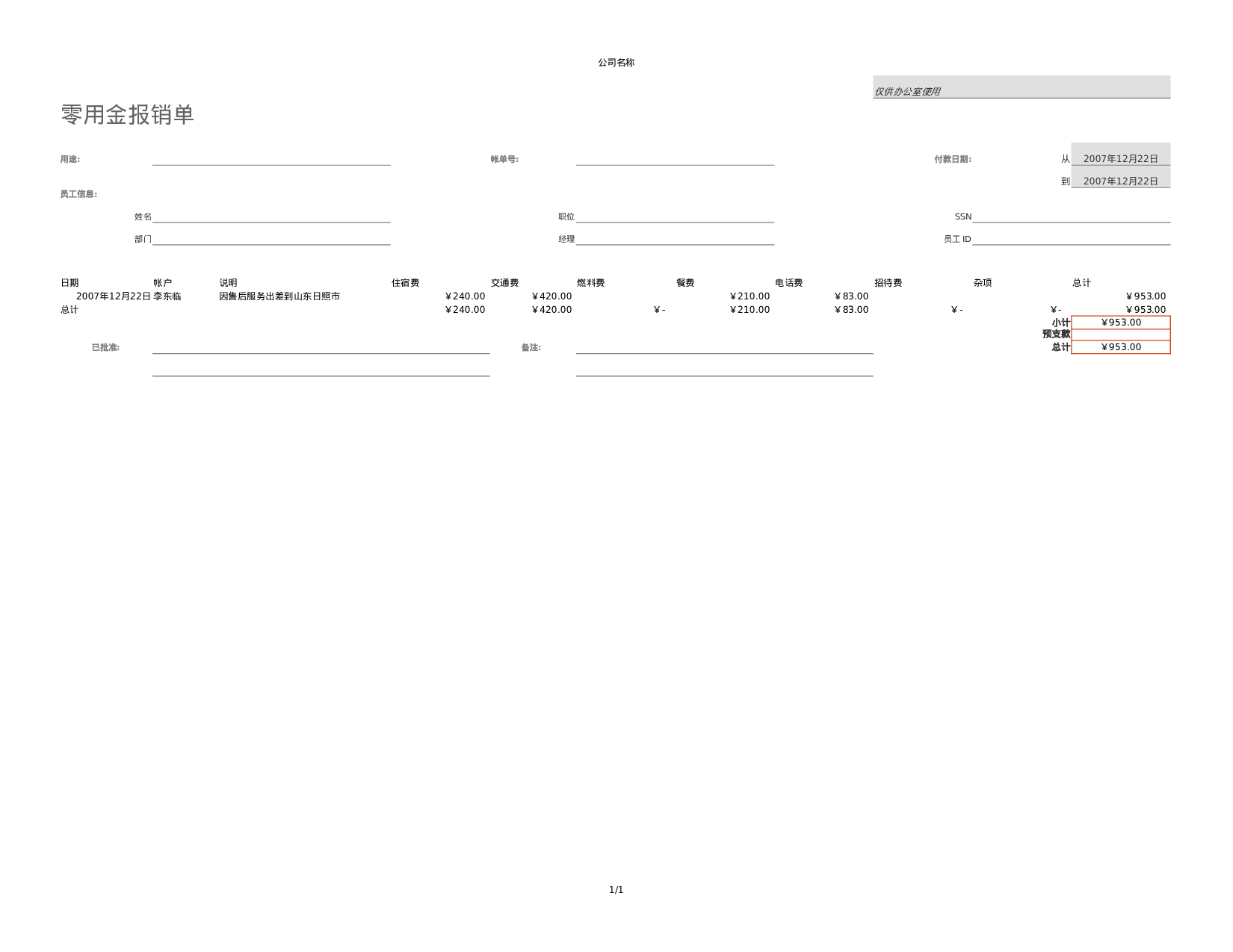 零用金报销单.xlsx 第1页