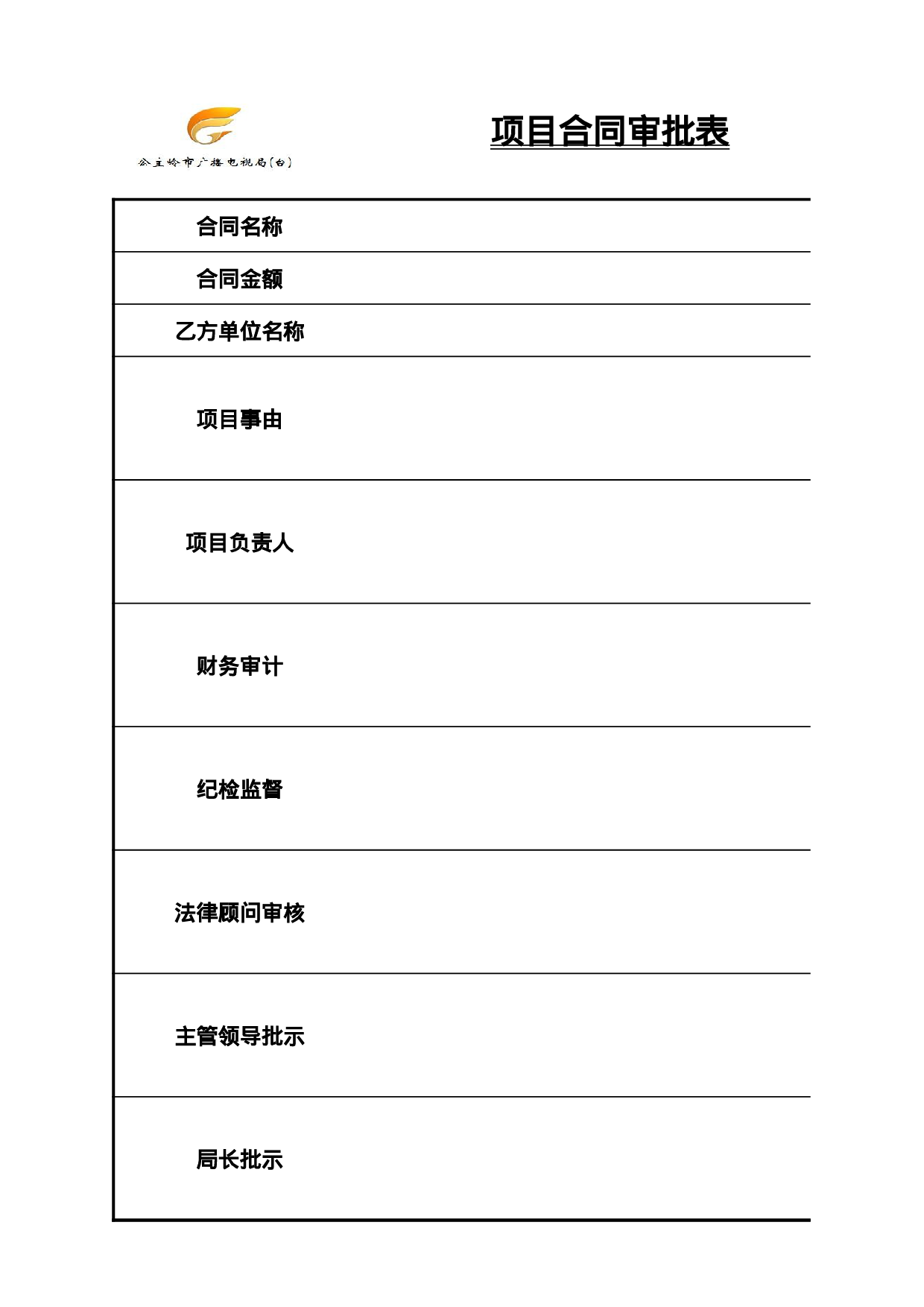 项目合同审批表.xlsx 第1页