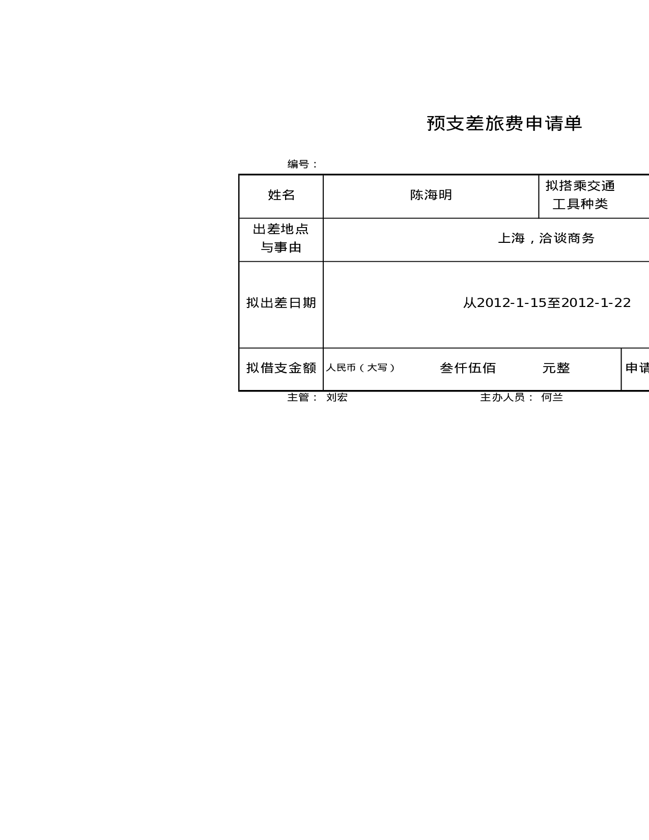 预支差旅费申请单.xlsx 第1页