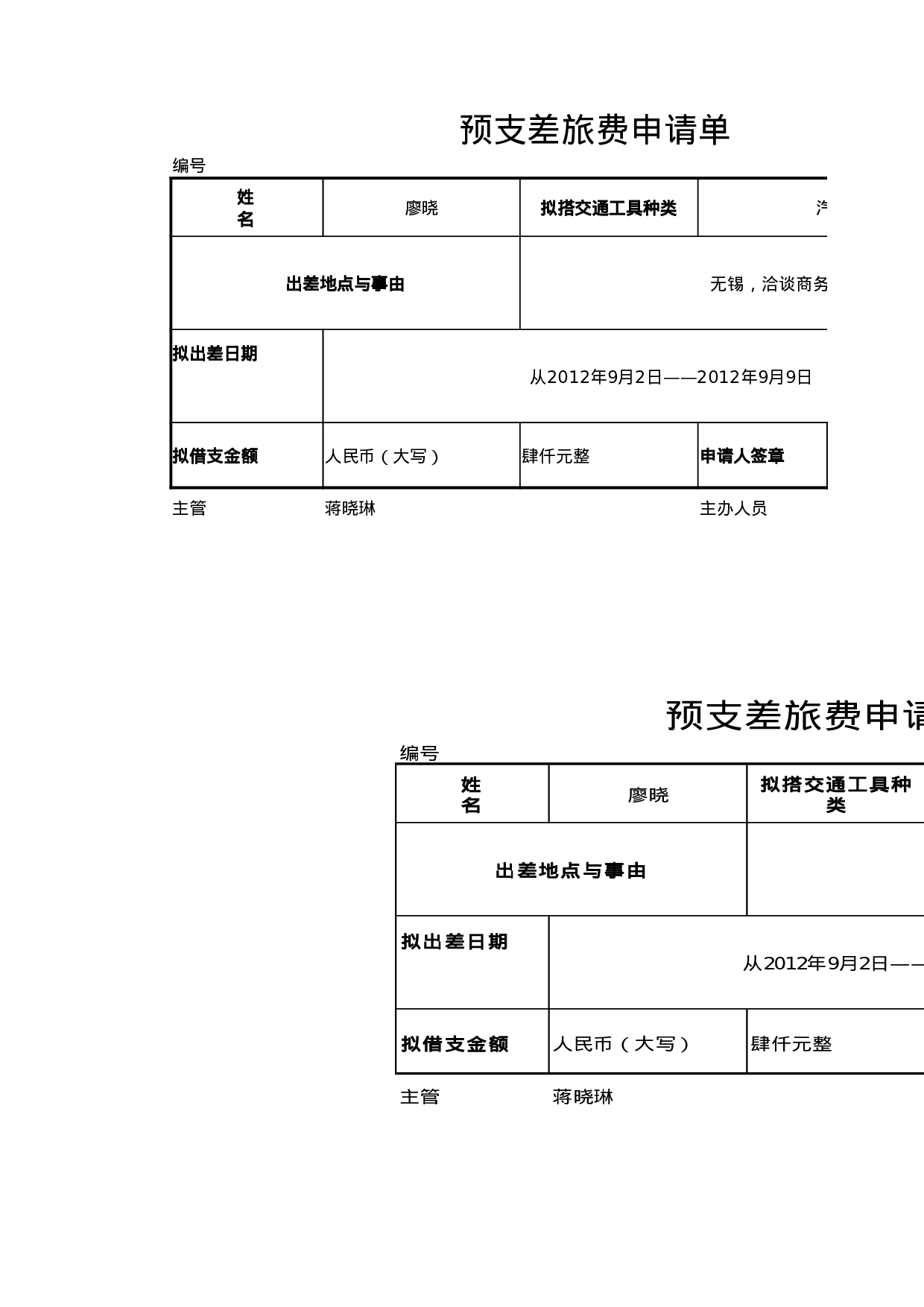 预支差旅费申请单.xlsx 第3页