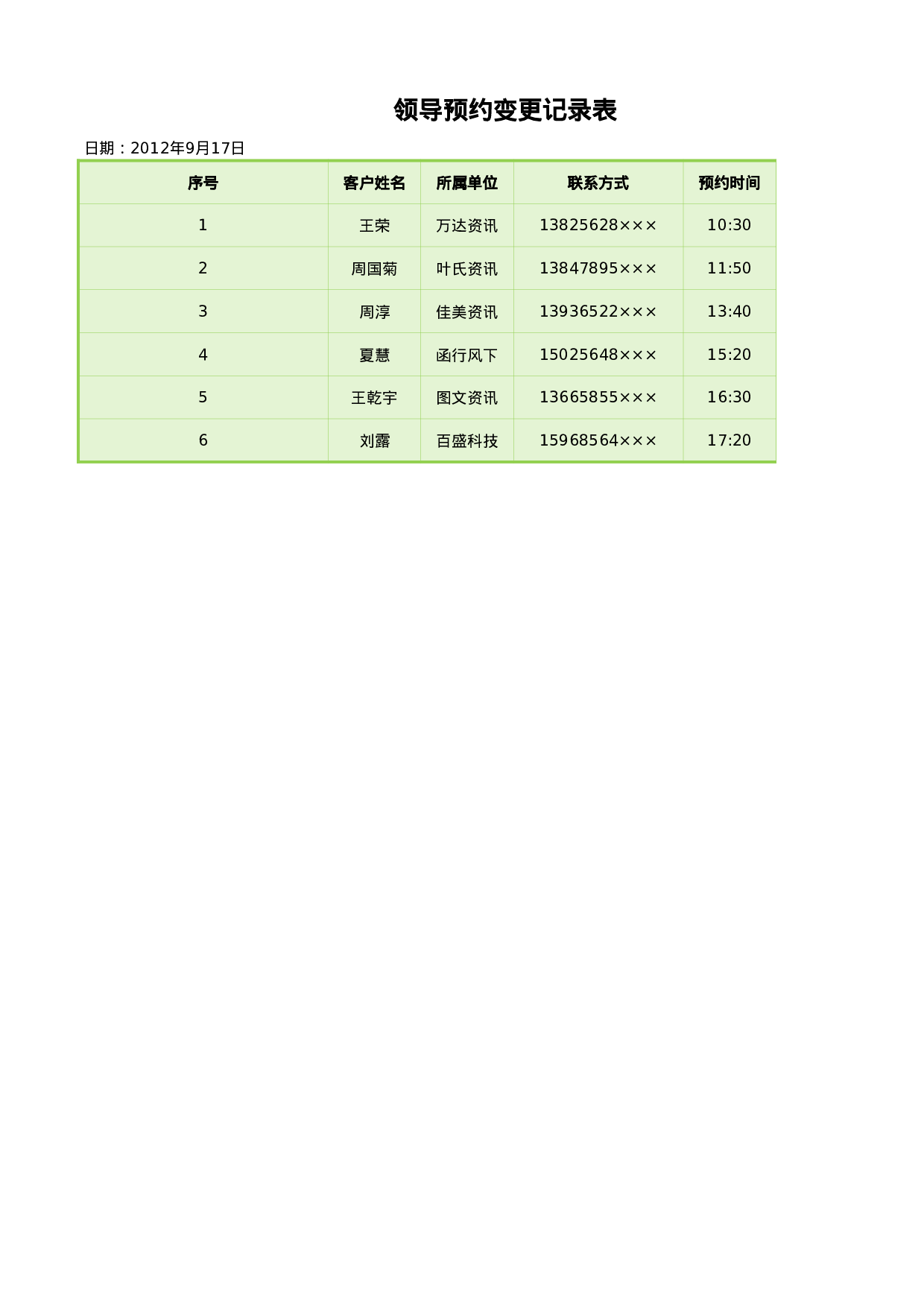 领导预约变更记录表.xlsx 第1页