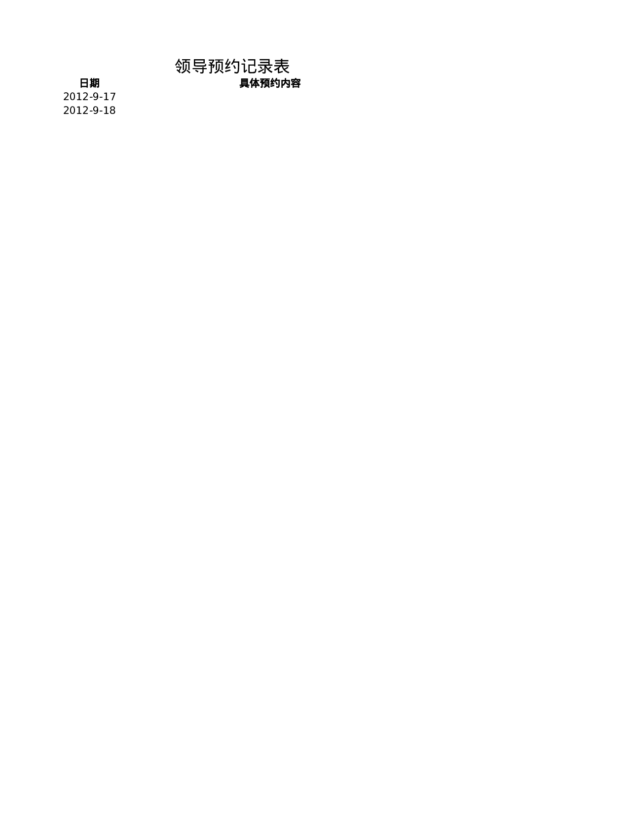 领导预约记录表.xlsx 第1页