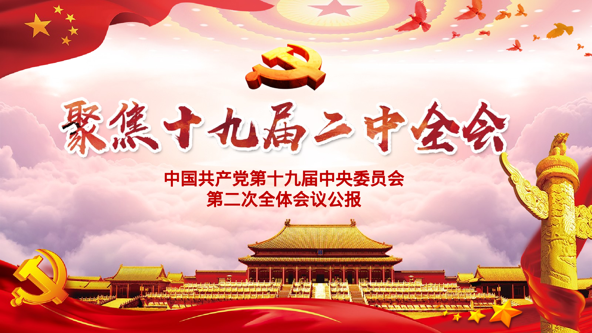 十九届二中全会精神总结宪法修改PPT十九届二中全会PPT含讲稿.pptx 第1页