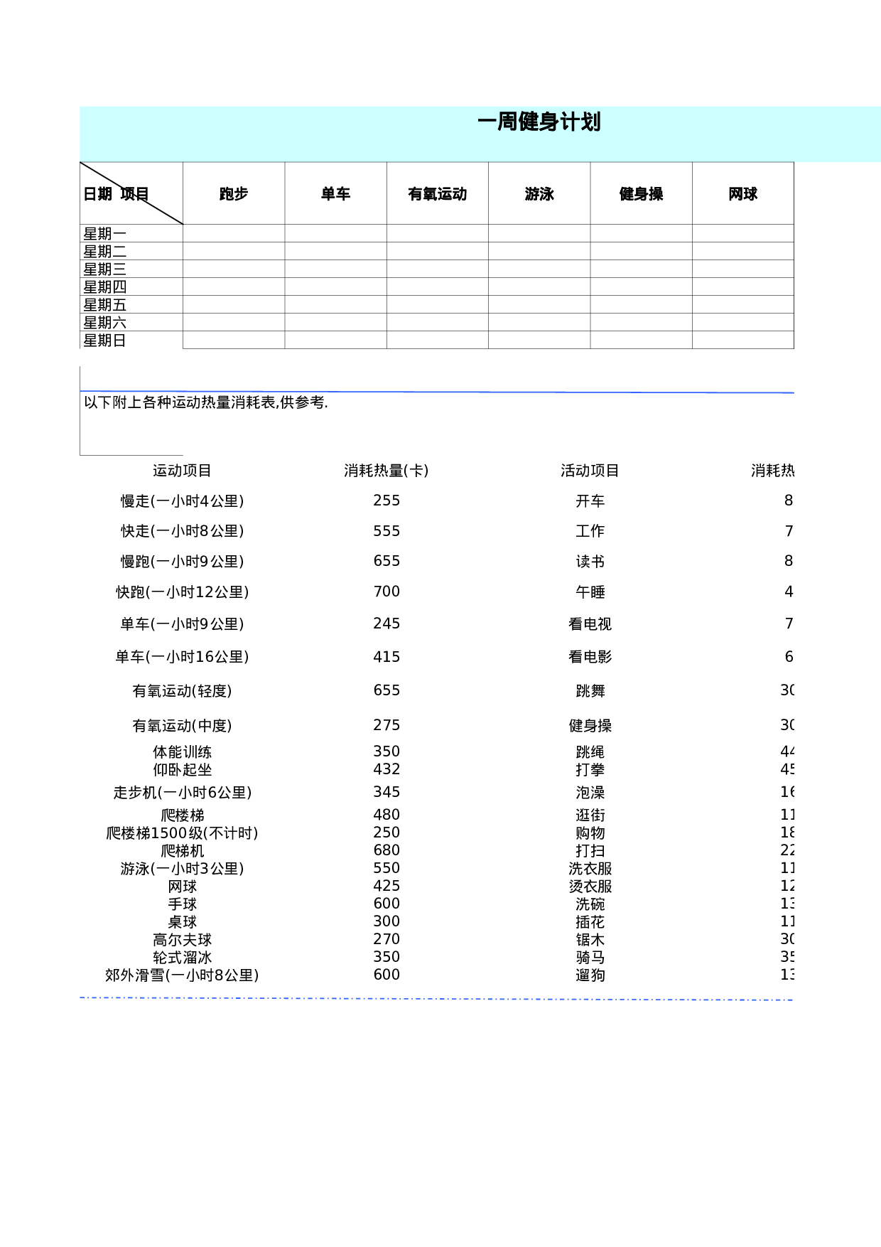 一周运动计划表.xls 第1页