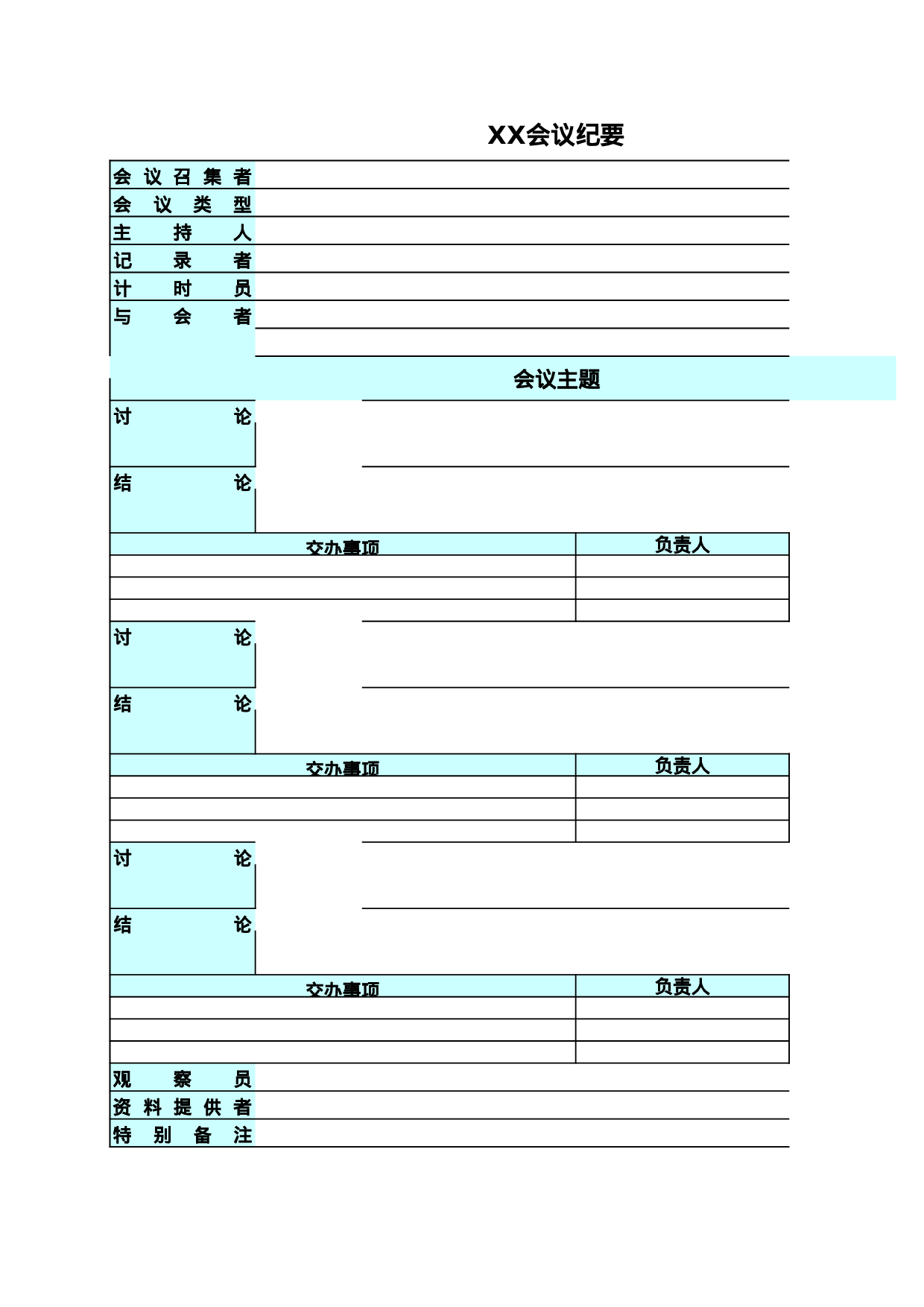 专业的会议纪要.xls 第1页