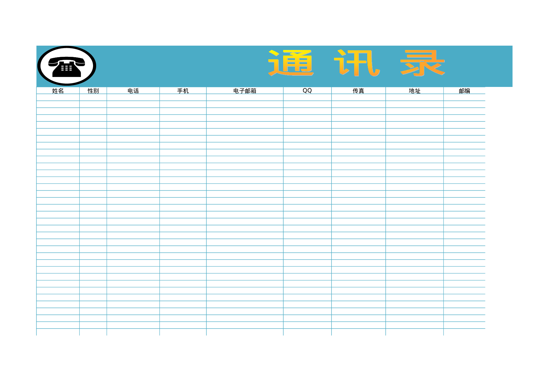 事业单位讯录通用.xls 第1页