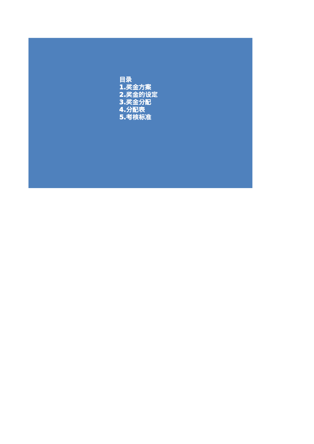 企业公司使用的奖金方案.xls 第1页