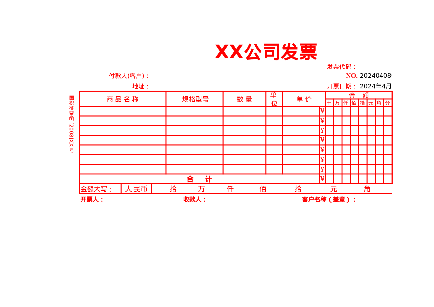 企业公司单位发票表格.xls 第1页
