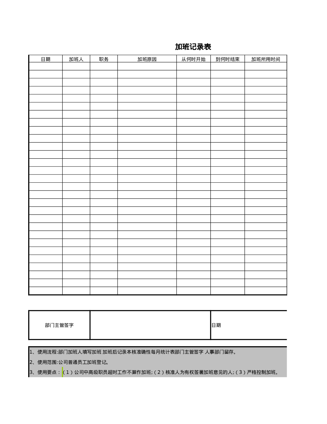 企业单位员工加班记录表.xls 第1页