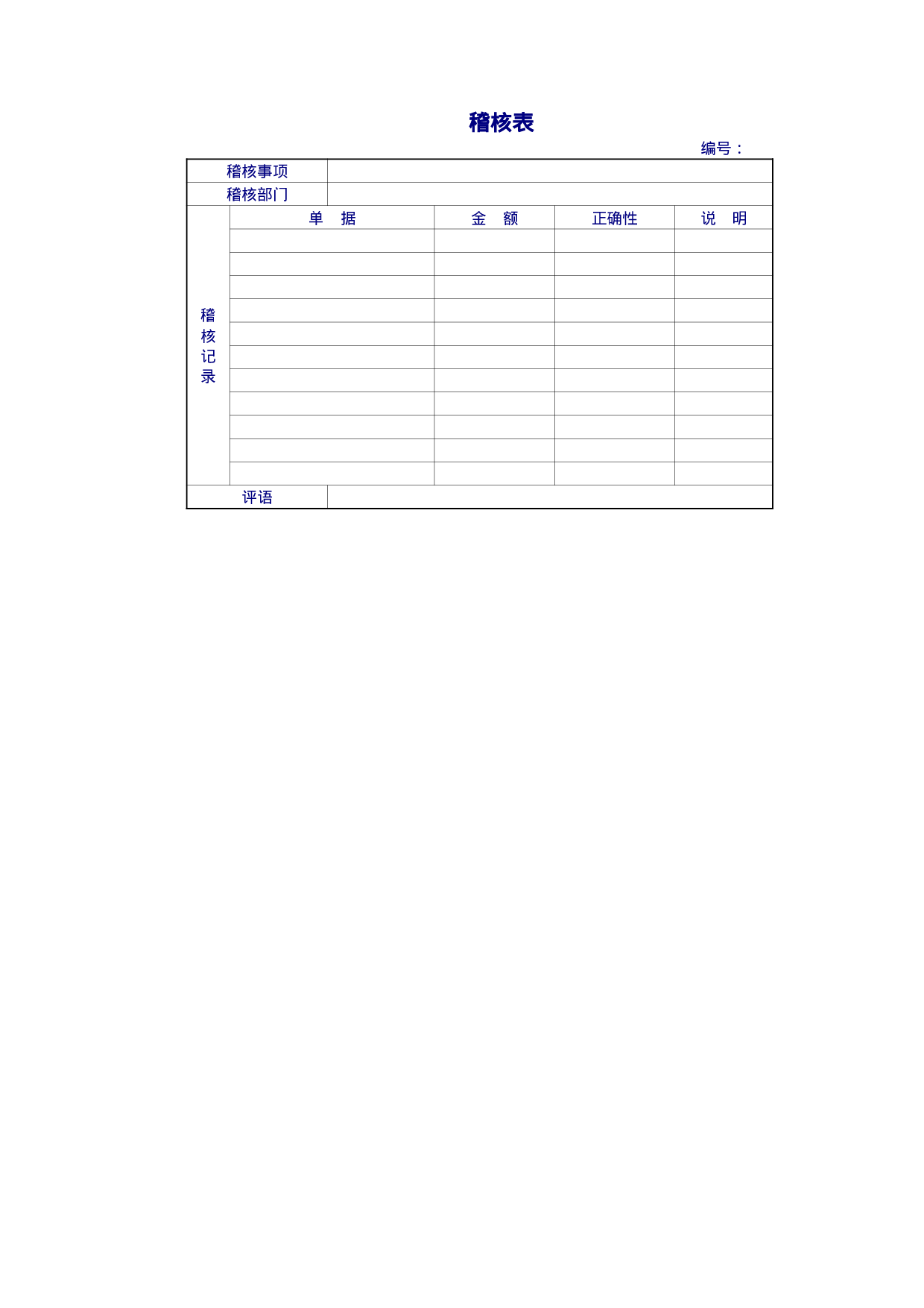 企业和公司稽核表.xls 第2页
