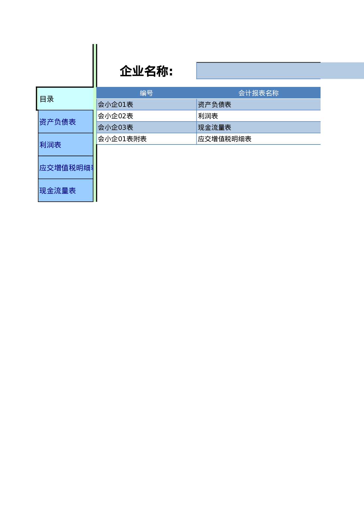 企业报表表.xls 第1页