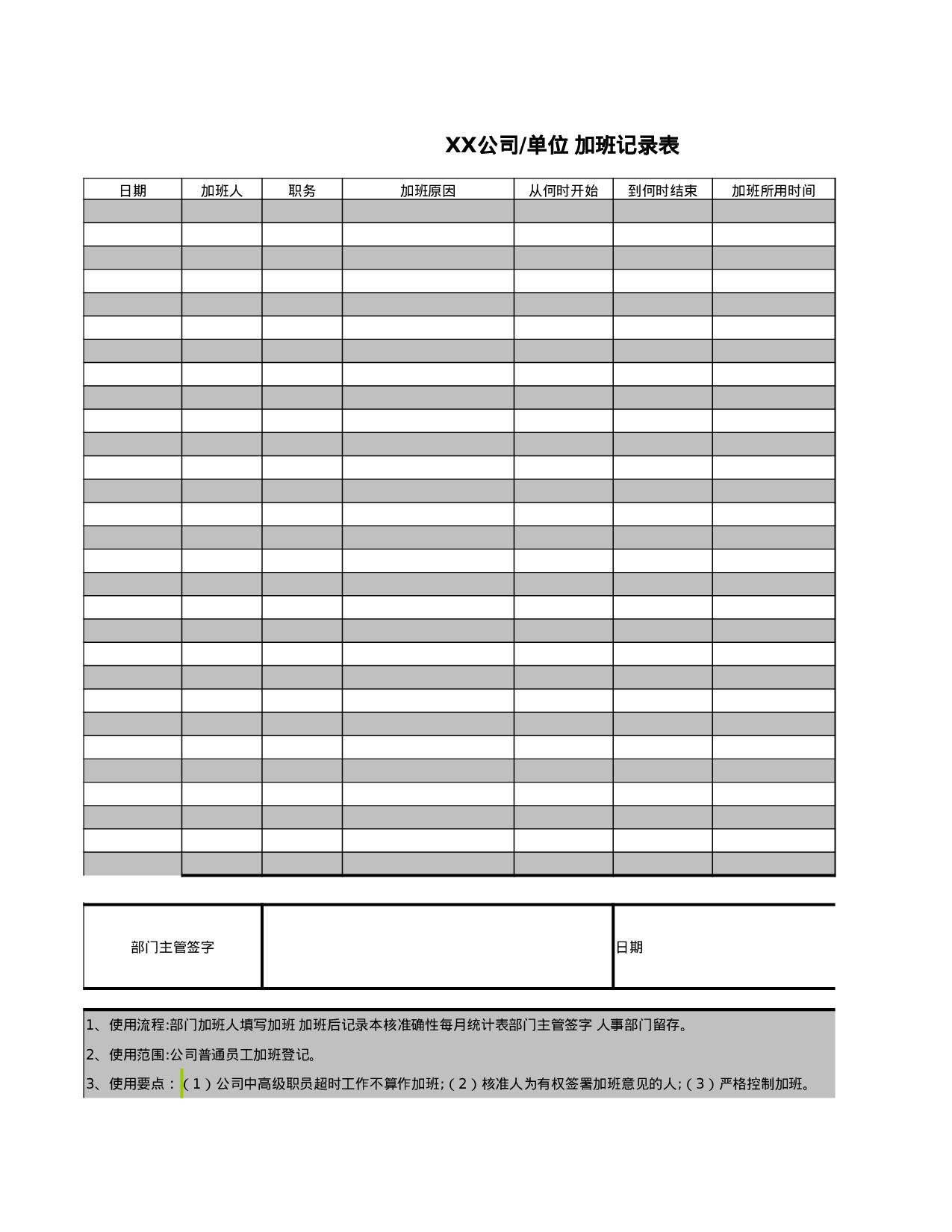 公司企业单位加班记录表.xls 第1页
