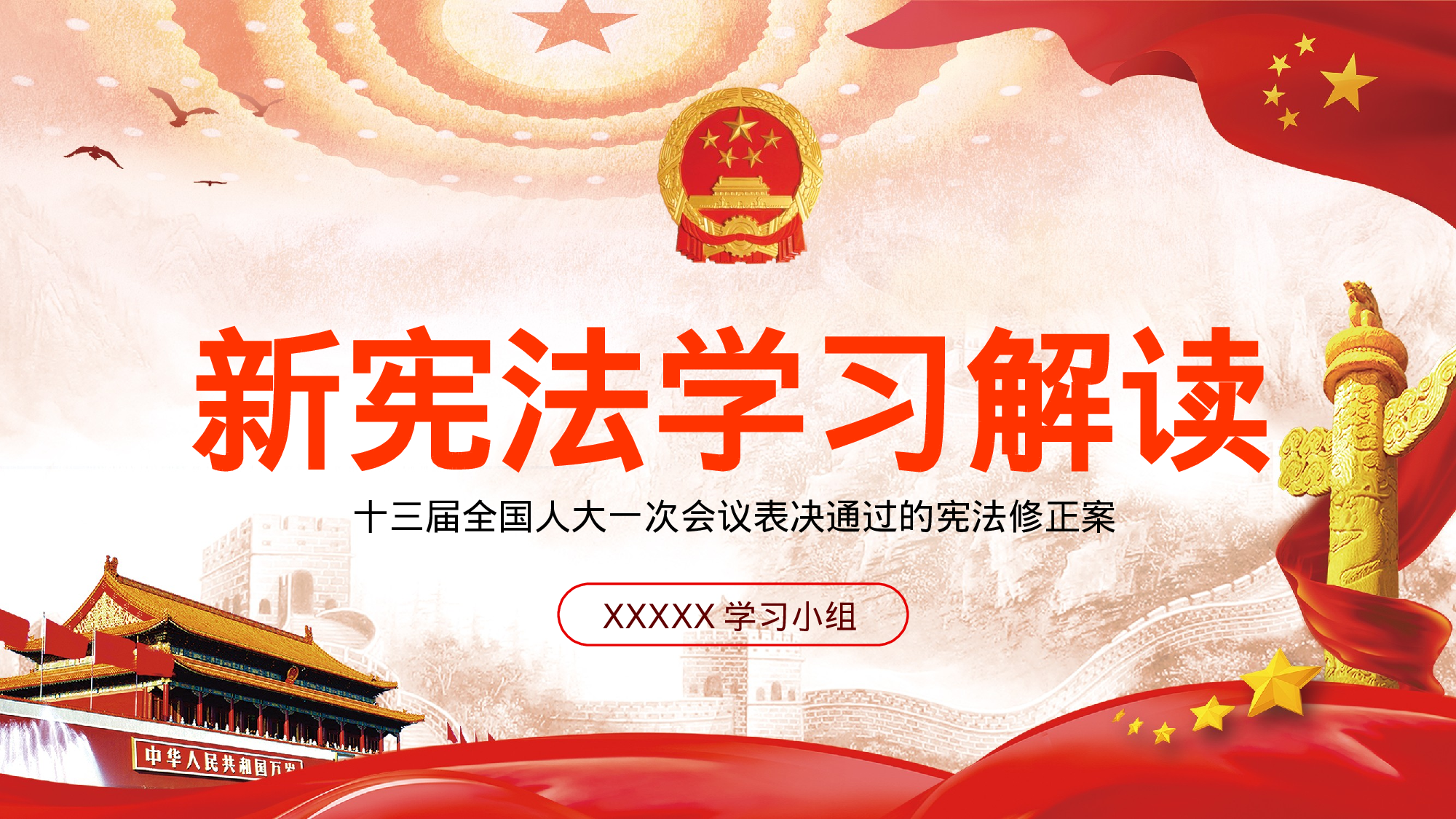 新宪法.pptx 第1页