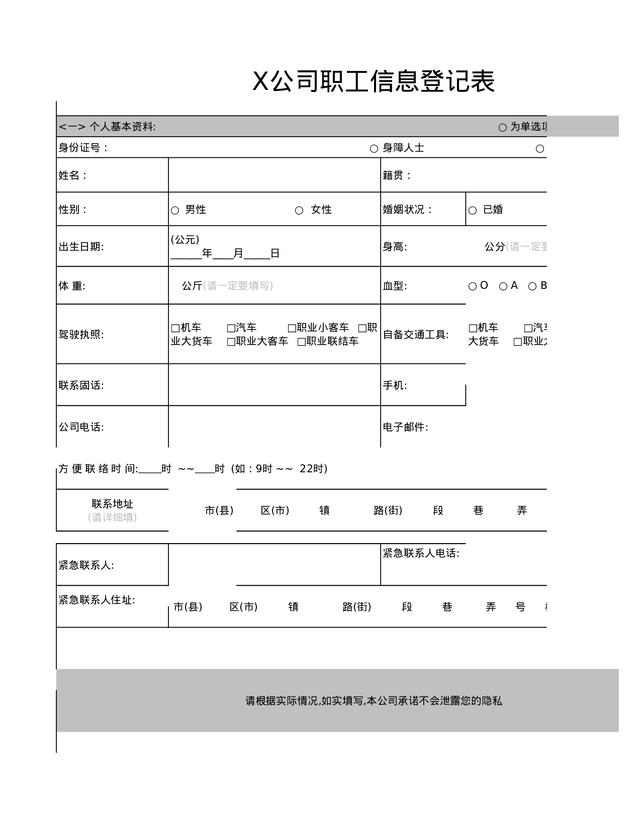 公司（员工）职工信息调查表.xls 第1页
