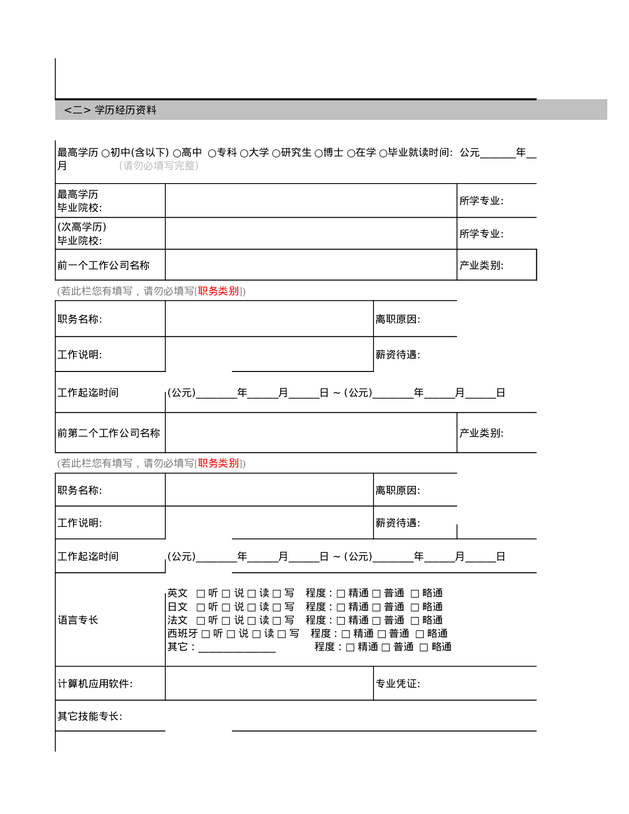 公司（员工）职工信息调查表.xls 第2页