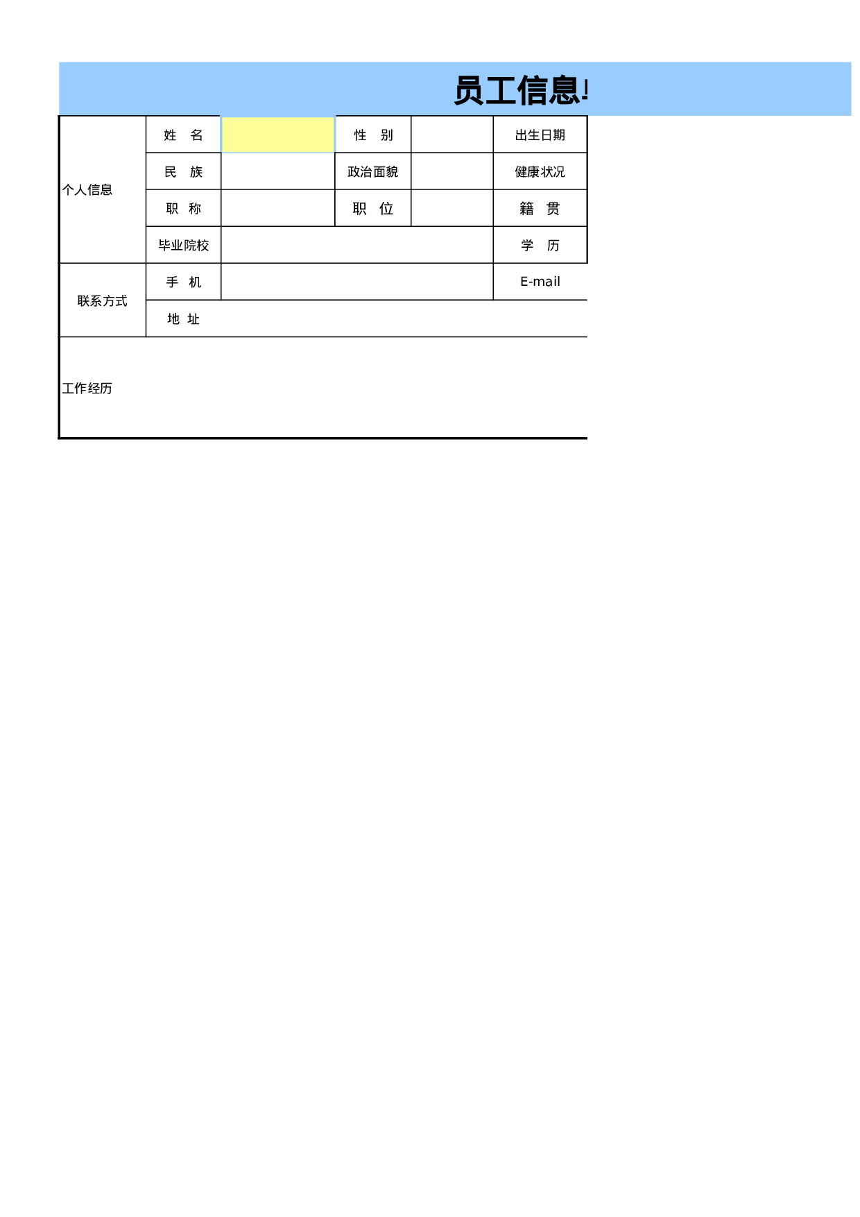 员工信息单.xls 第1页