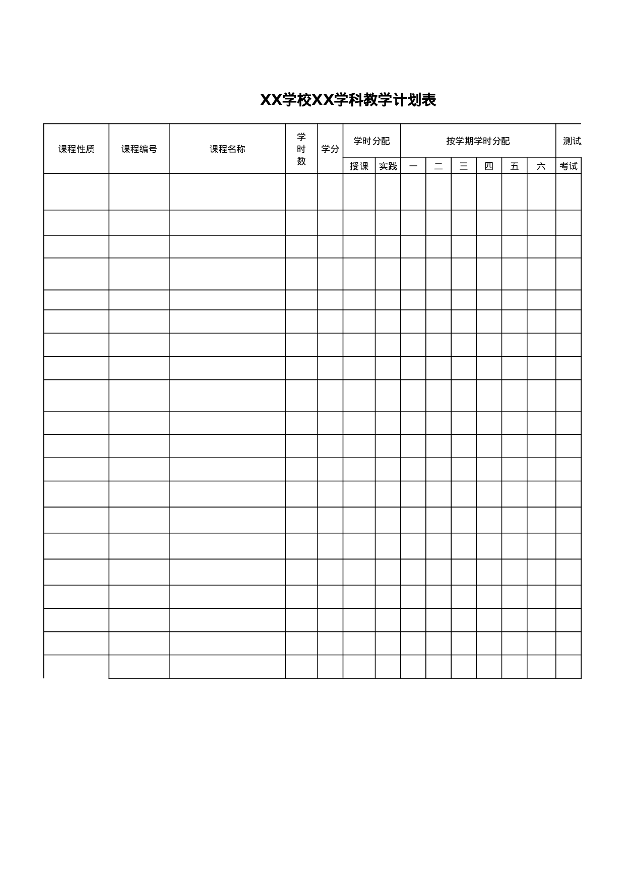 学校学科教学计划表.xls 第1页