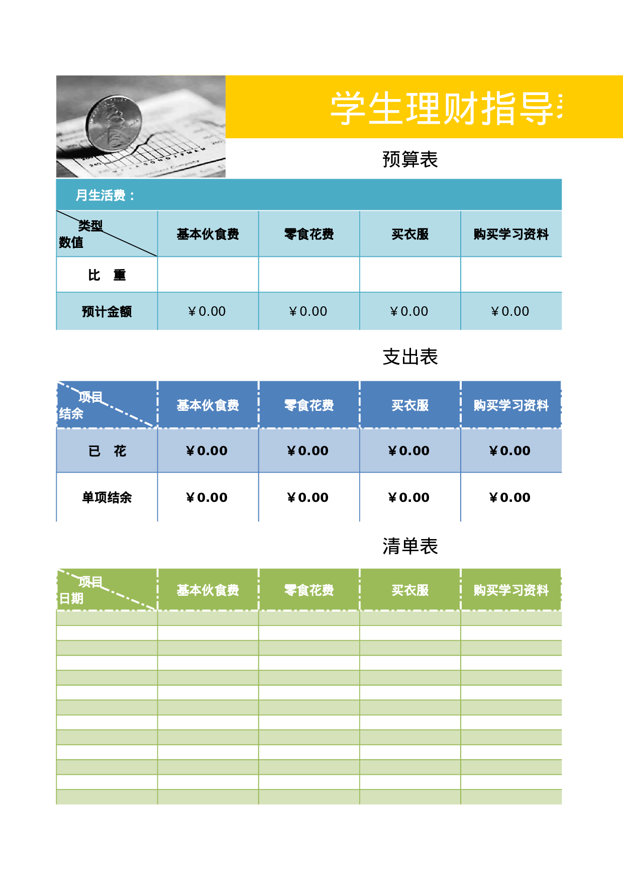 学生理财表.xls 第1页