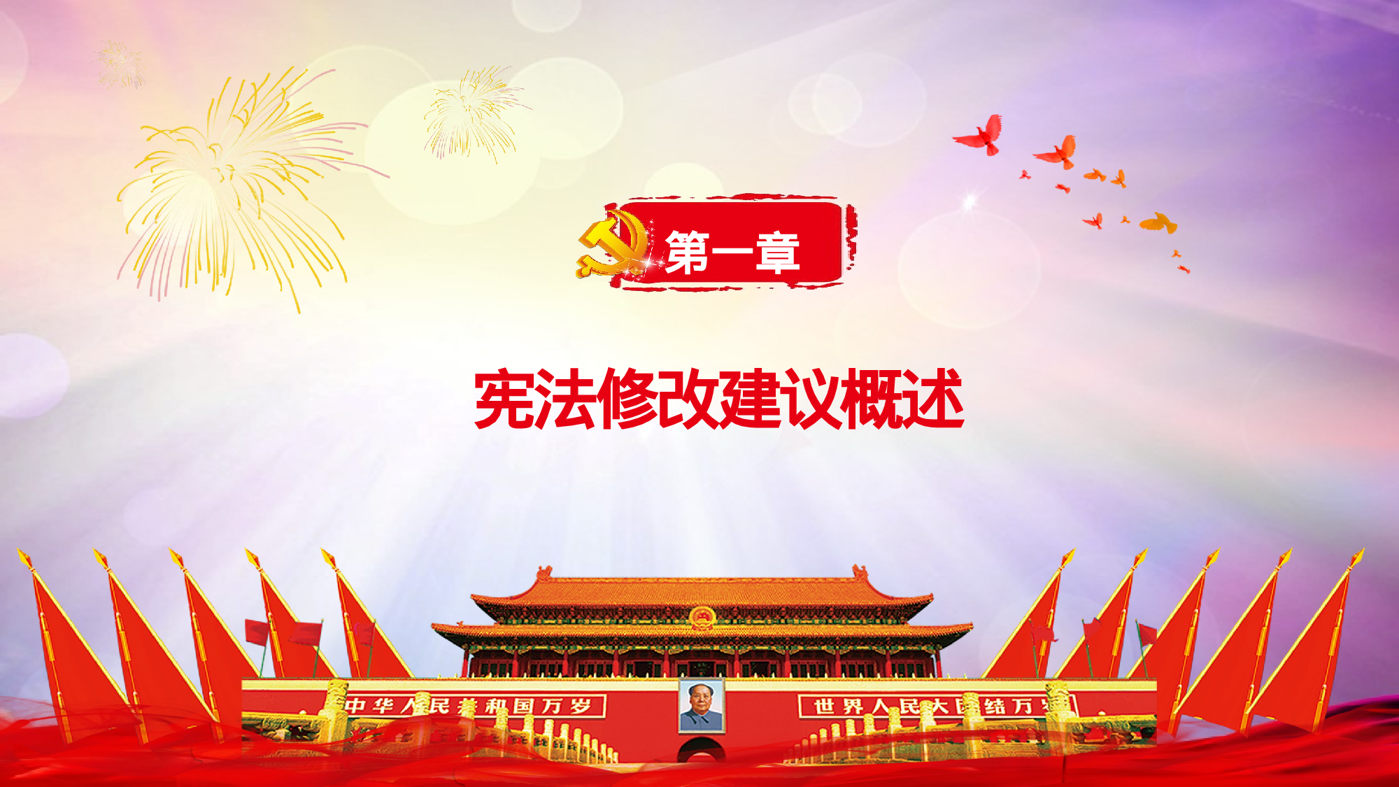 新宪法1.pptx 第4页