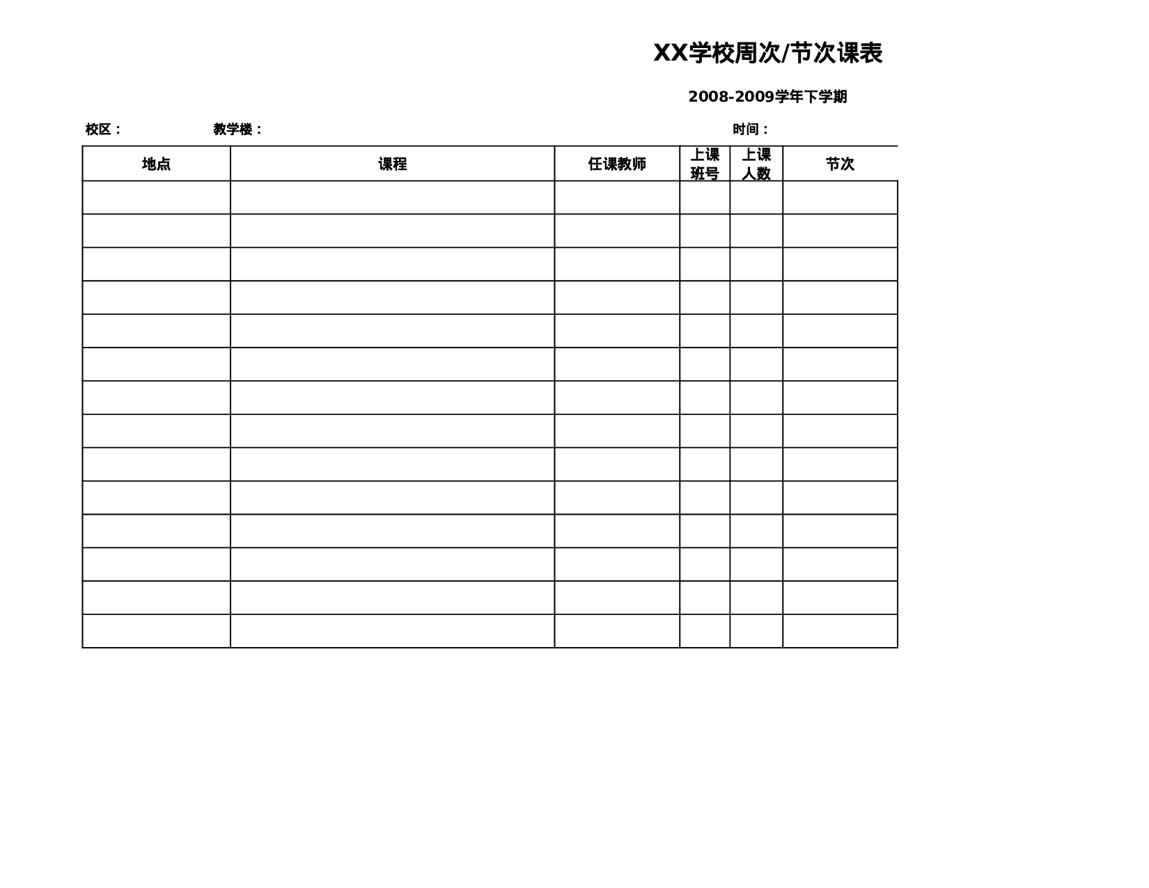 教师节次课表.xls 第1页
