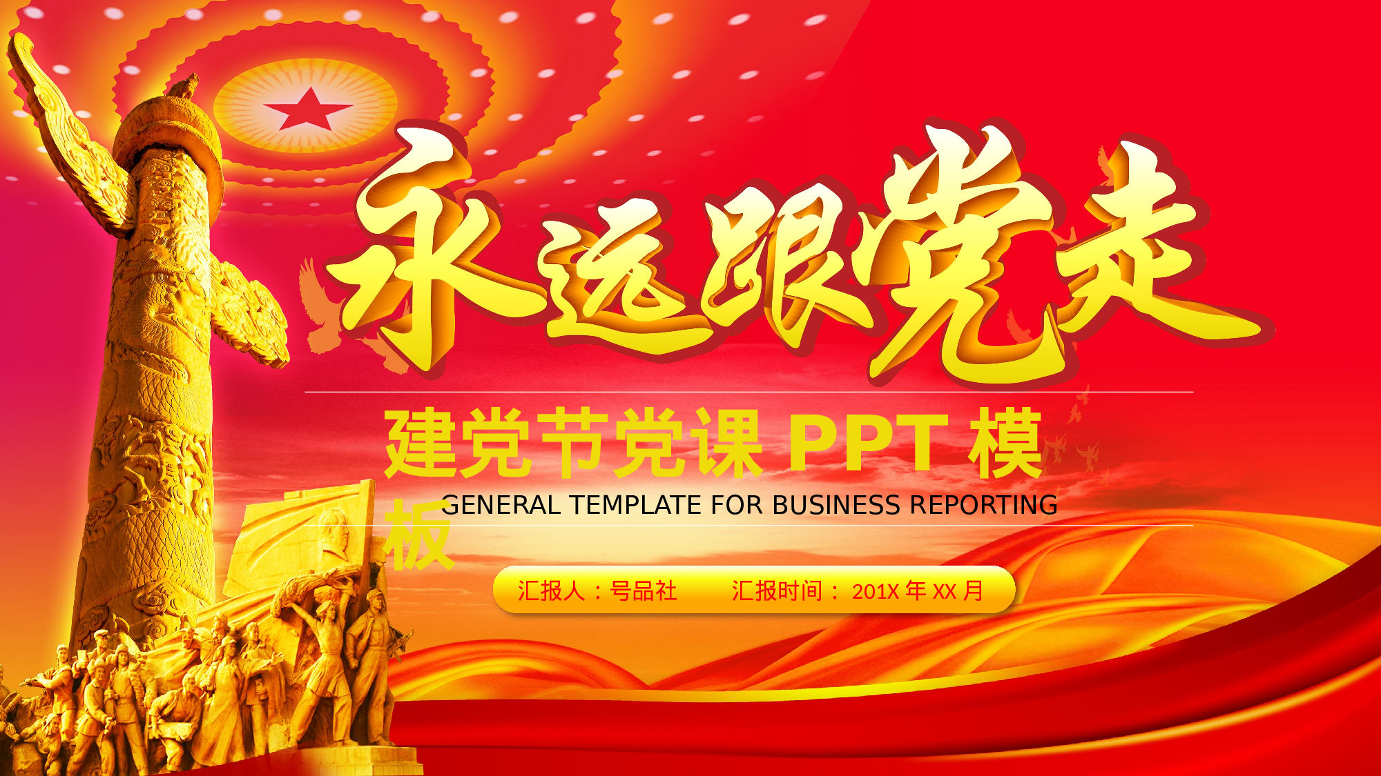 永远跟党走——建党节党课党政系列ppt模板.pptx 第1页