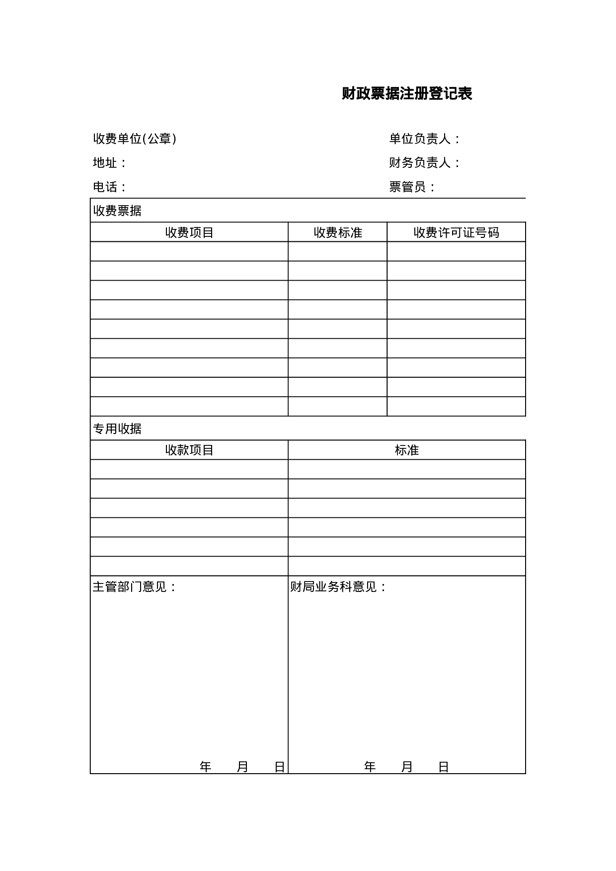 财政票据注册登记表.xls 第1页