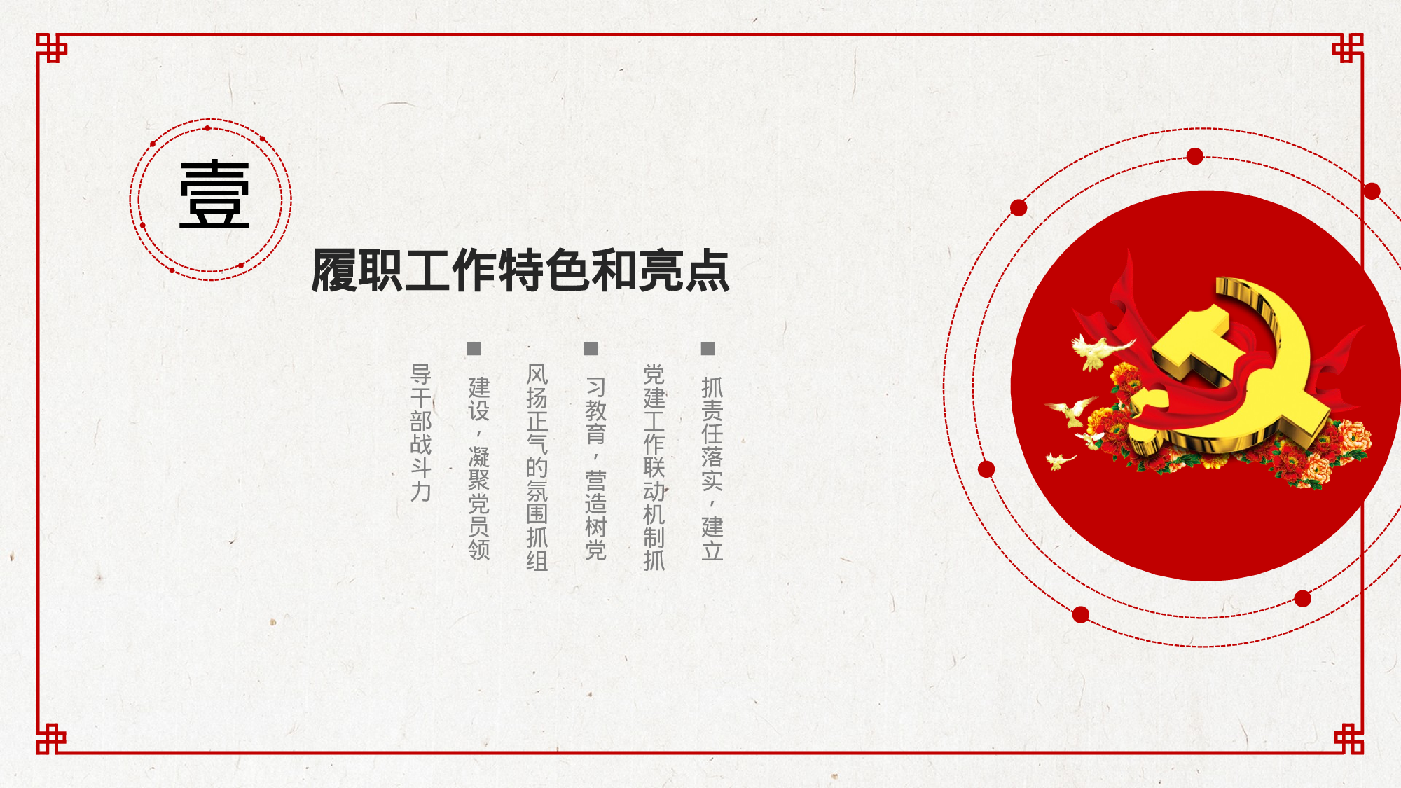 中国风党建工作汇报PPT模板2017-12-14.pptx 第4页