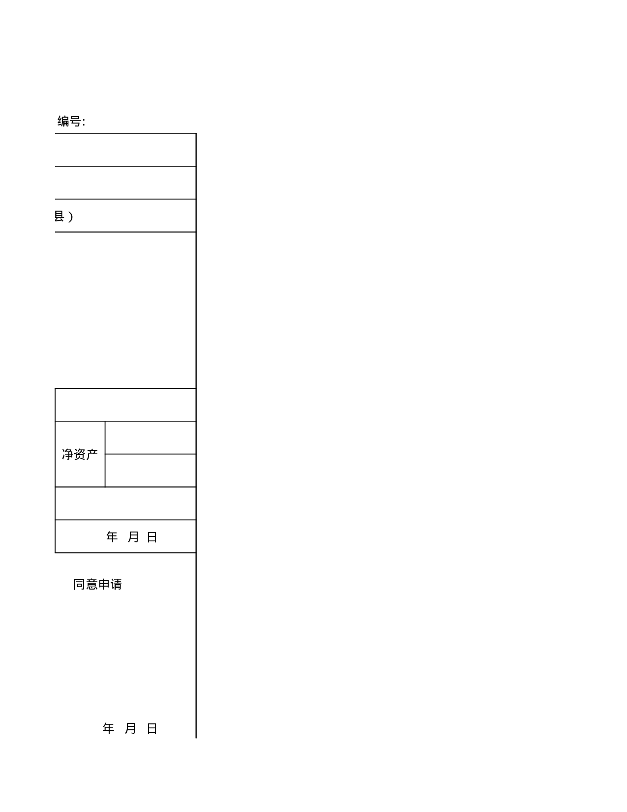 资产评估项目核准申请表.xls 第3页