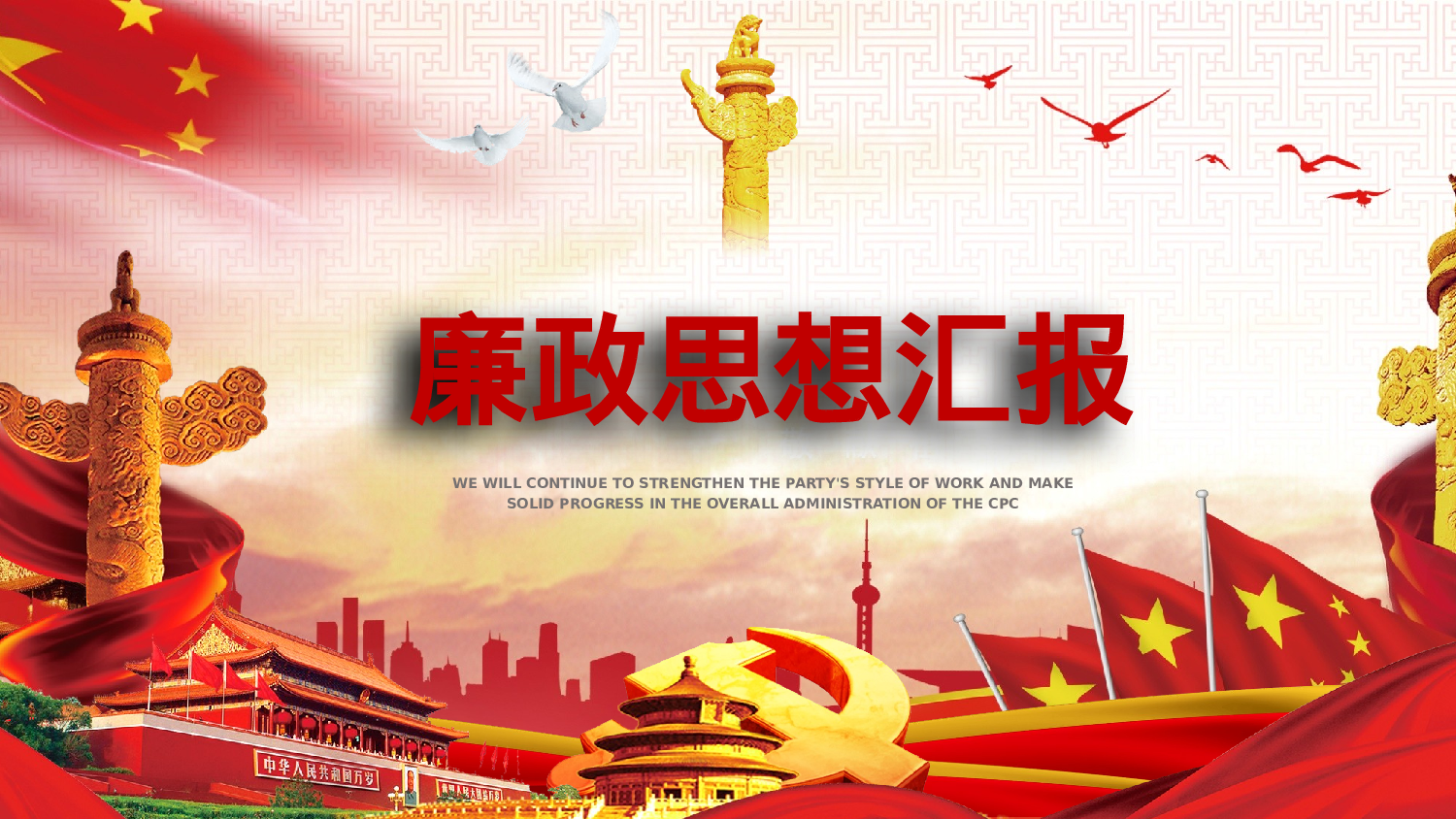 中国共产党廉政思想总结汇报18.1.pptx 第1页