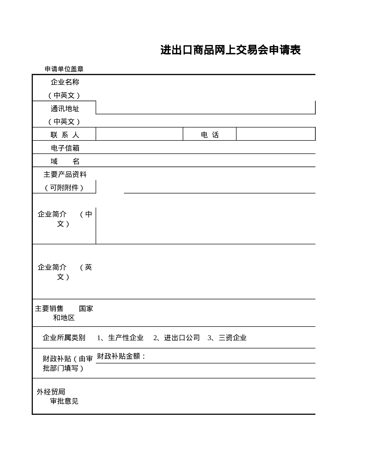 进出口商品网上交易会申请表.xls 第1页