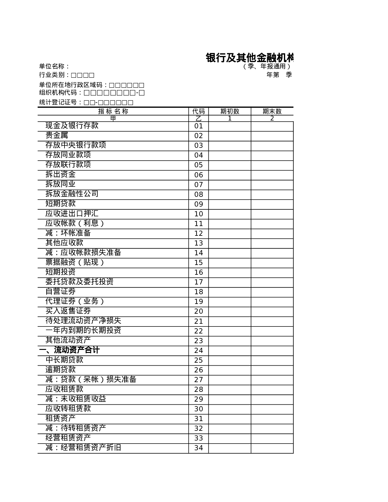 银行及其他金融机构资产负债表.xls 第1页