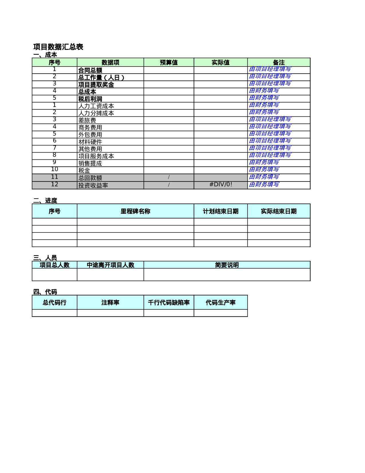 项目数据汇总表.xls 第1页