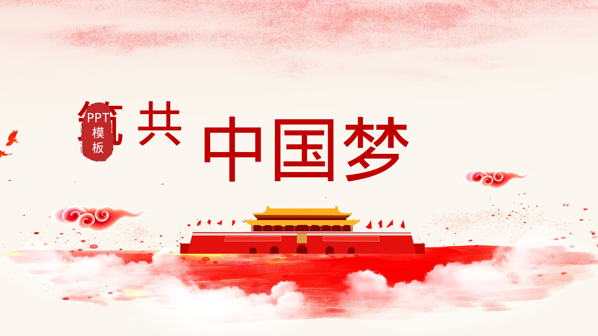 中国梦 (10).pptx 第1页