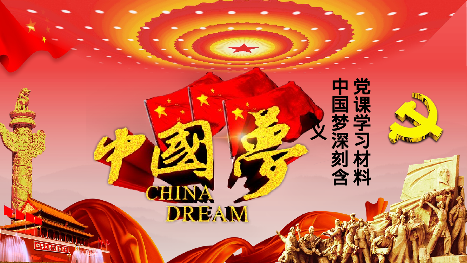 中国梦 (11).pptx 第1页