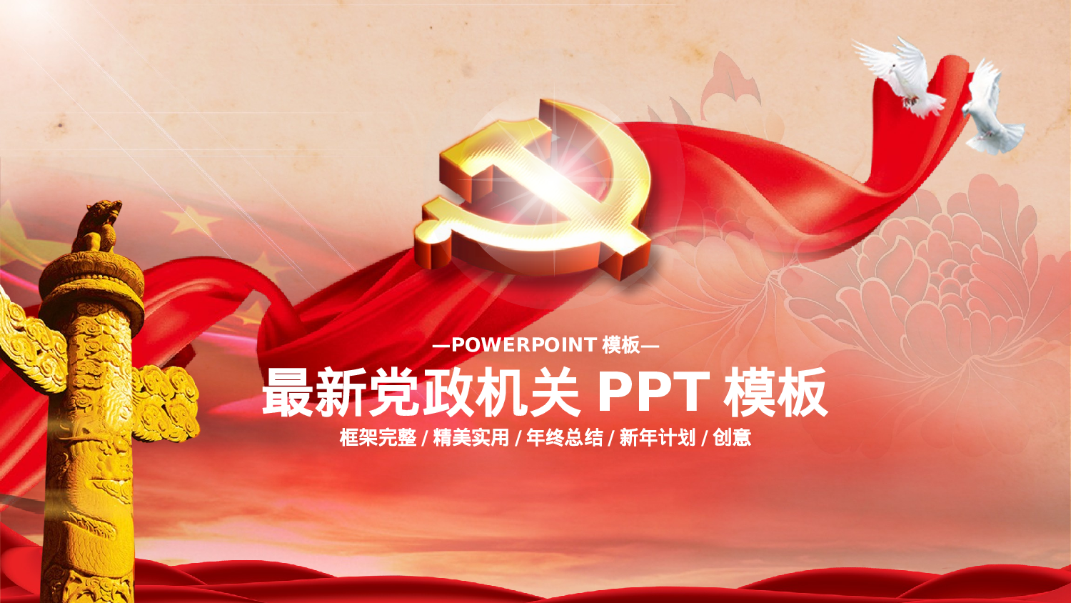 最新党政党建党支部工作总结ppt模板.pptx 第1页