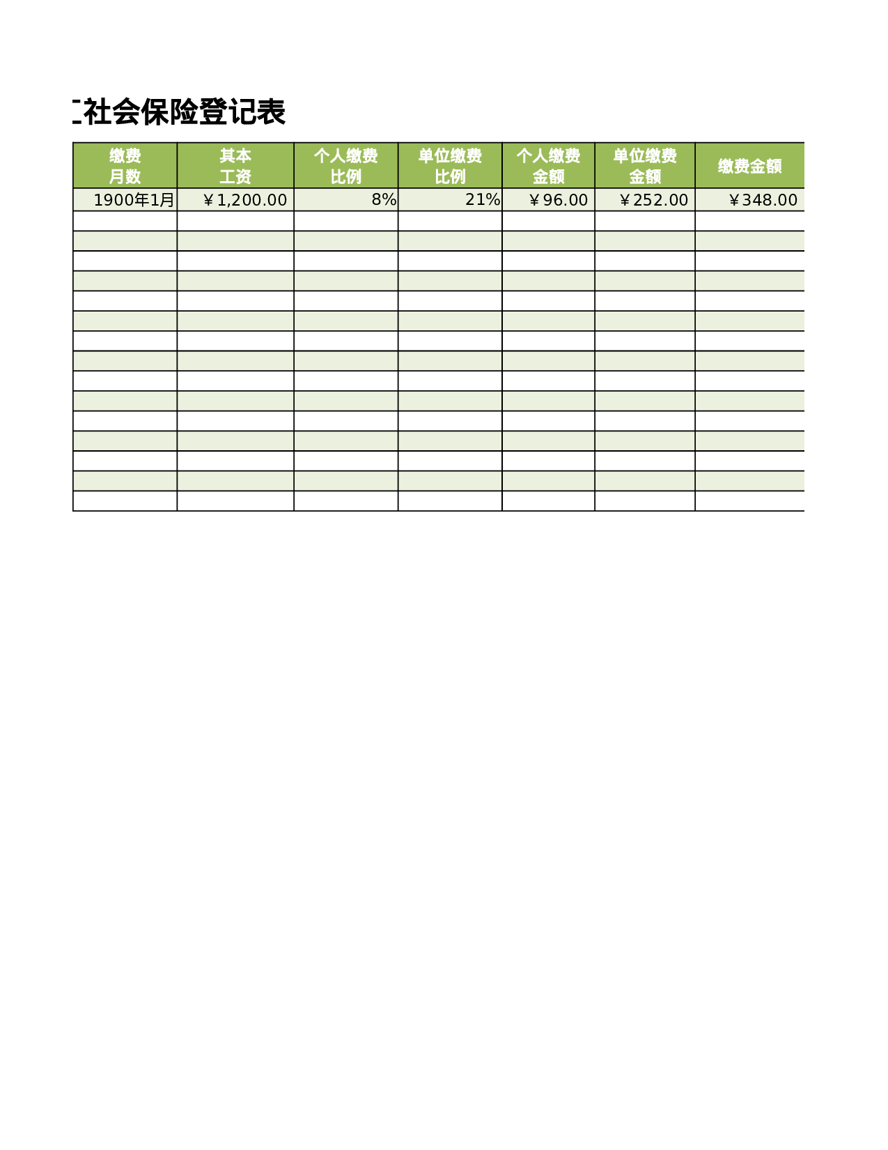 员工社会保险登记表.xlsx 第2页