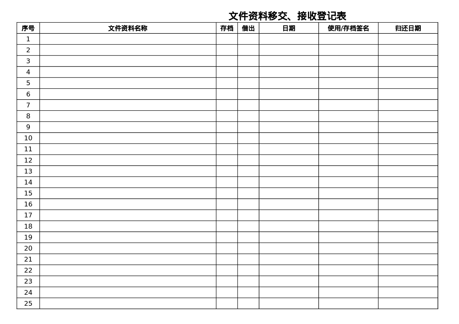 文件资料移交、接收登记表.xls 第1页