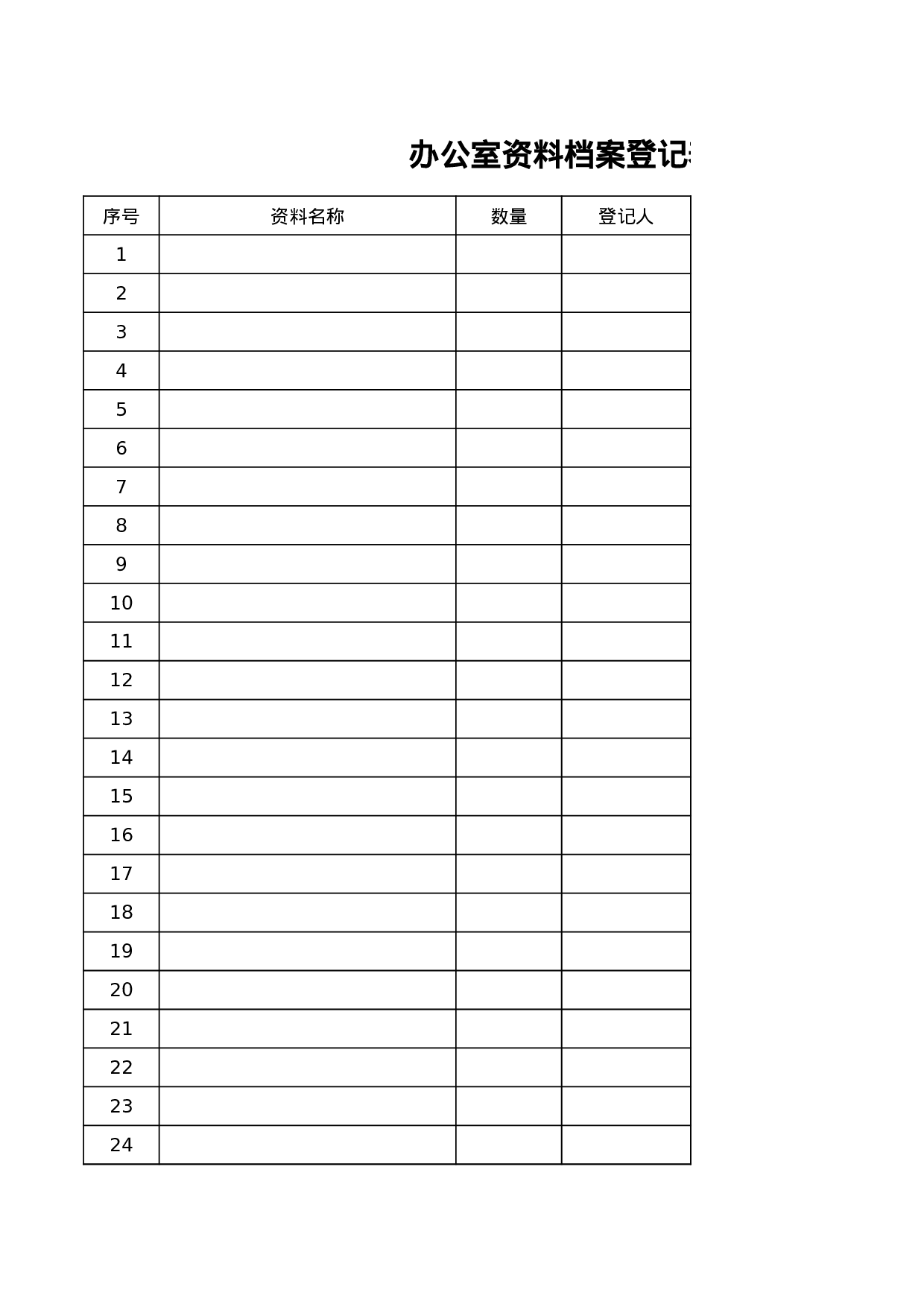 办公室资料档案登记表.xls 第1页