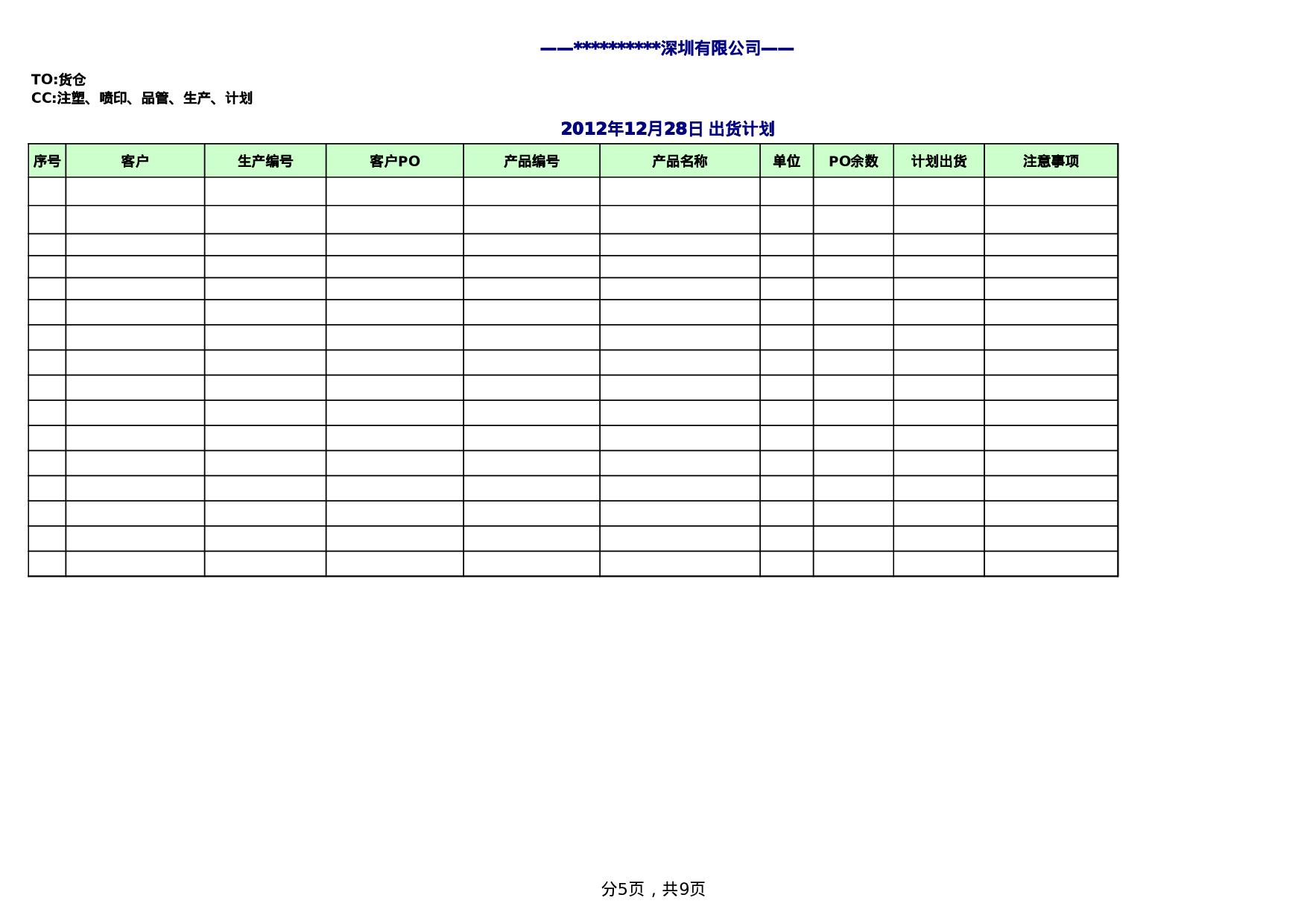 交货排期表.xls 第5页