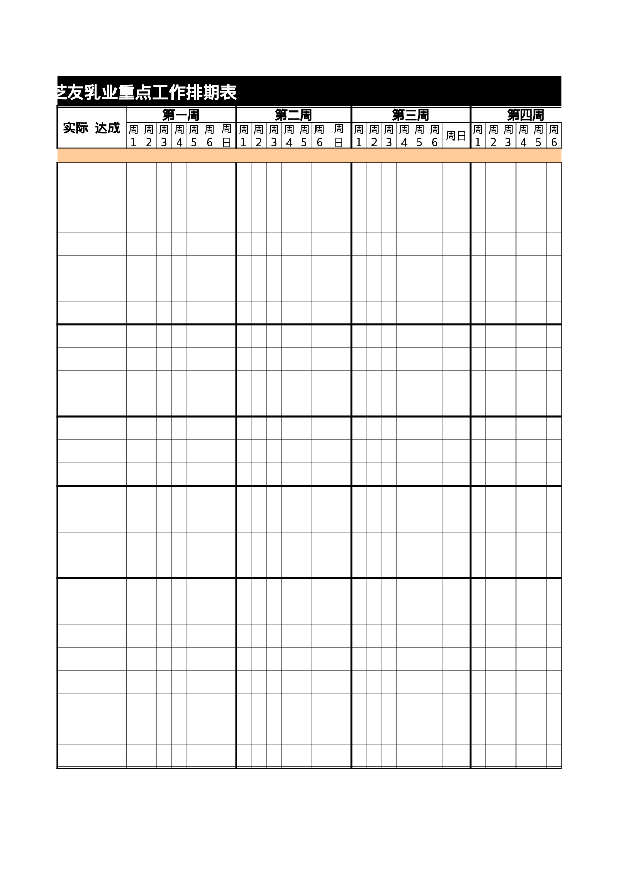 分公司总经理月度工作排期表.xls 第4页