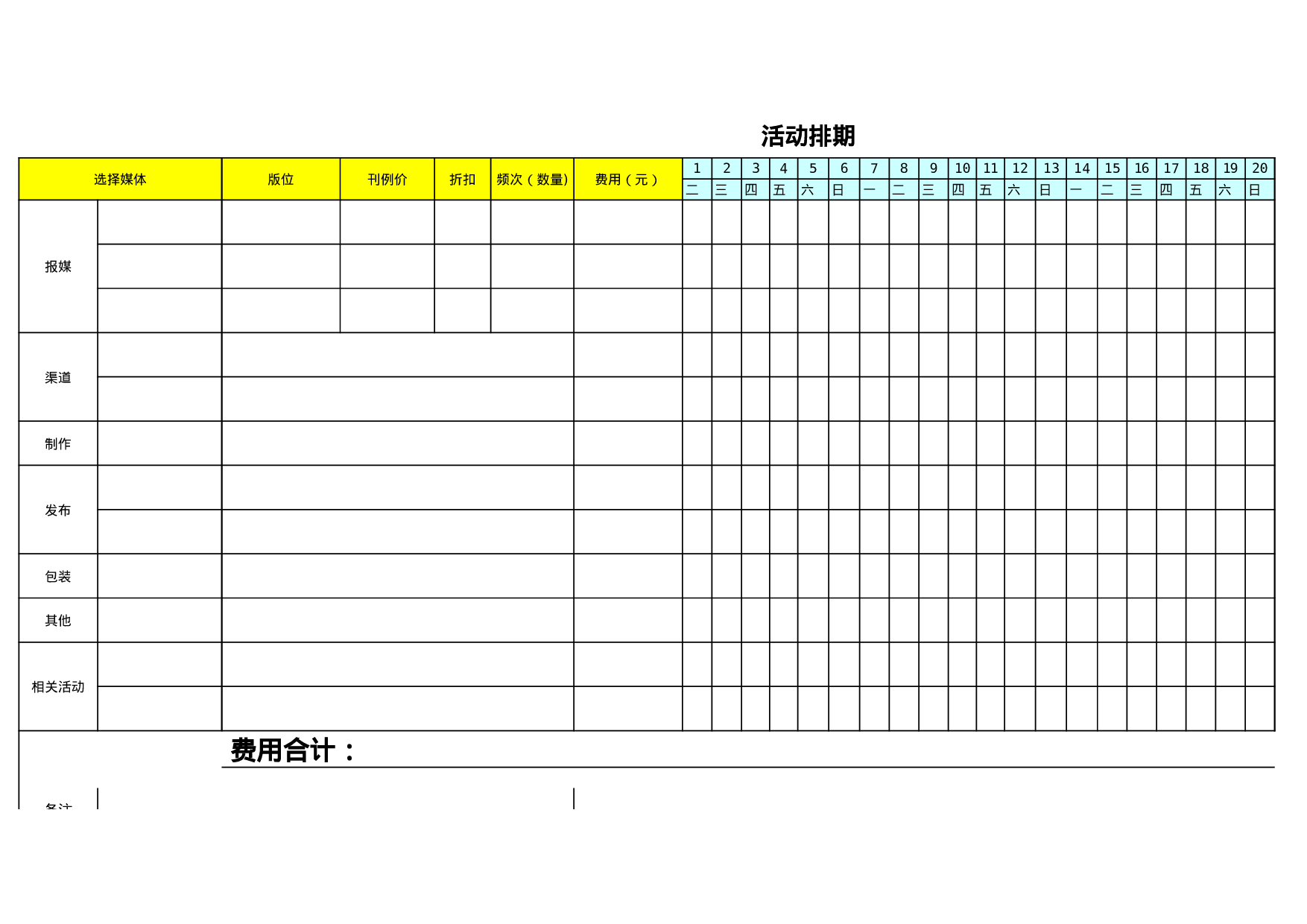 活动排期表 (2).xls 第1页