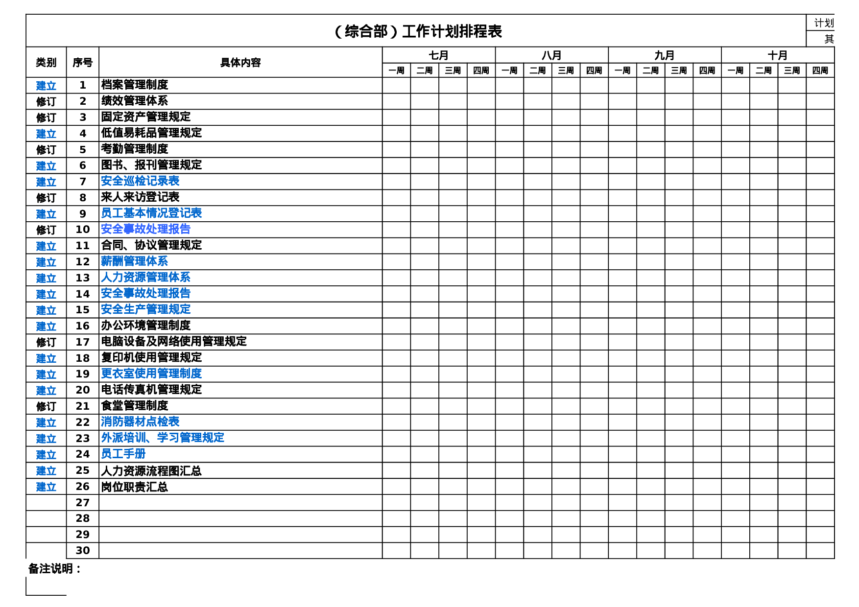 综合部工作计划排期表.xls 第1页