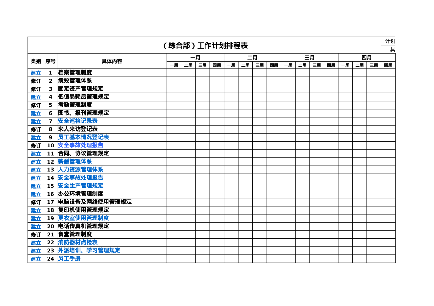 综合部工作计划排期表.xls 第3页