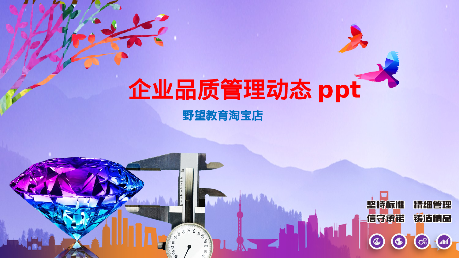 39386动态企业文化品质管理经营理念幻灯片PPT-w我喜欢.pptx 第1页