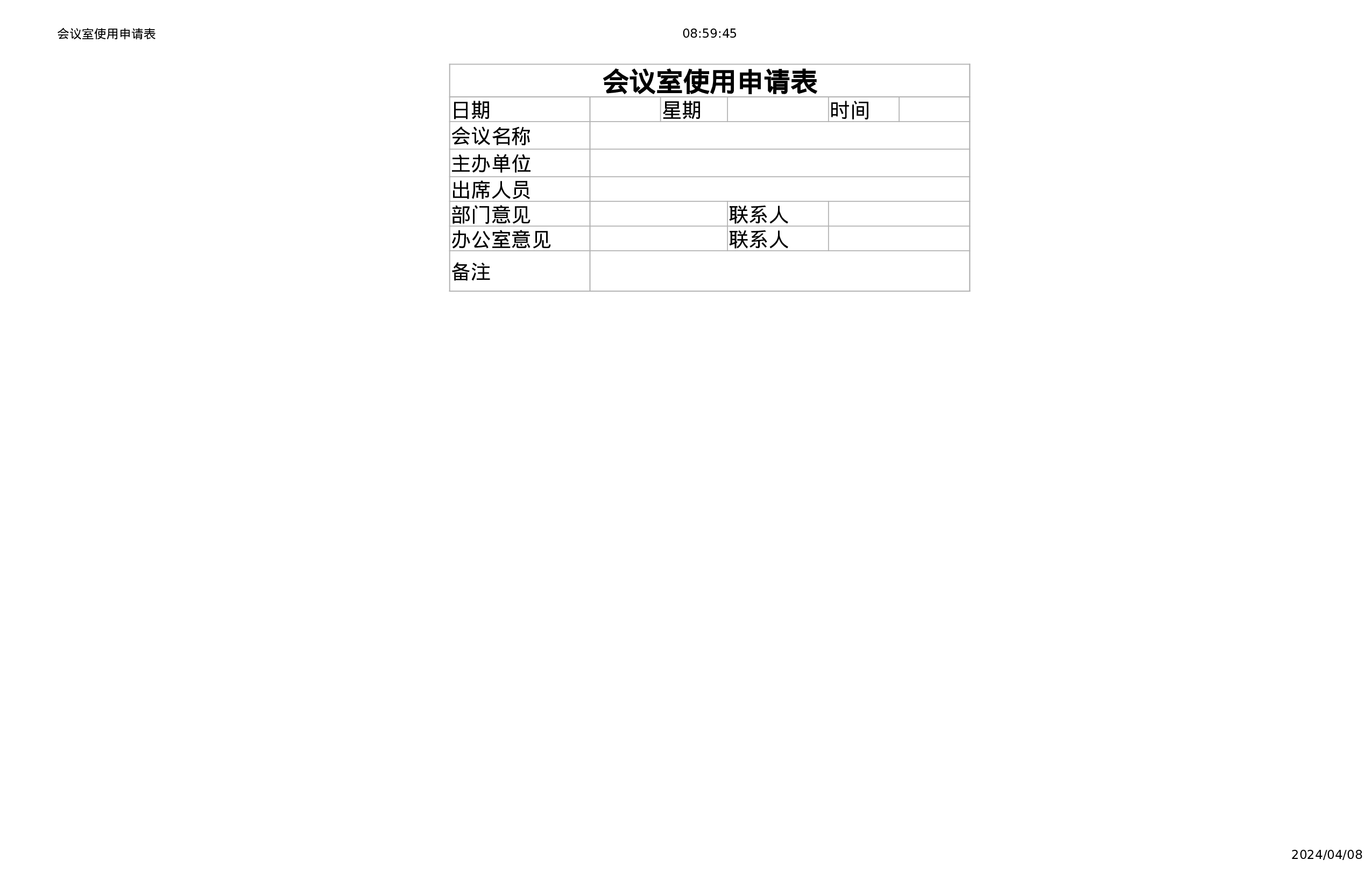 会议室使用申请表.xlsx 第1页