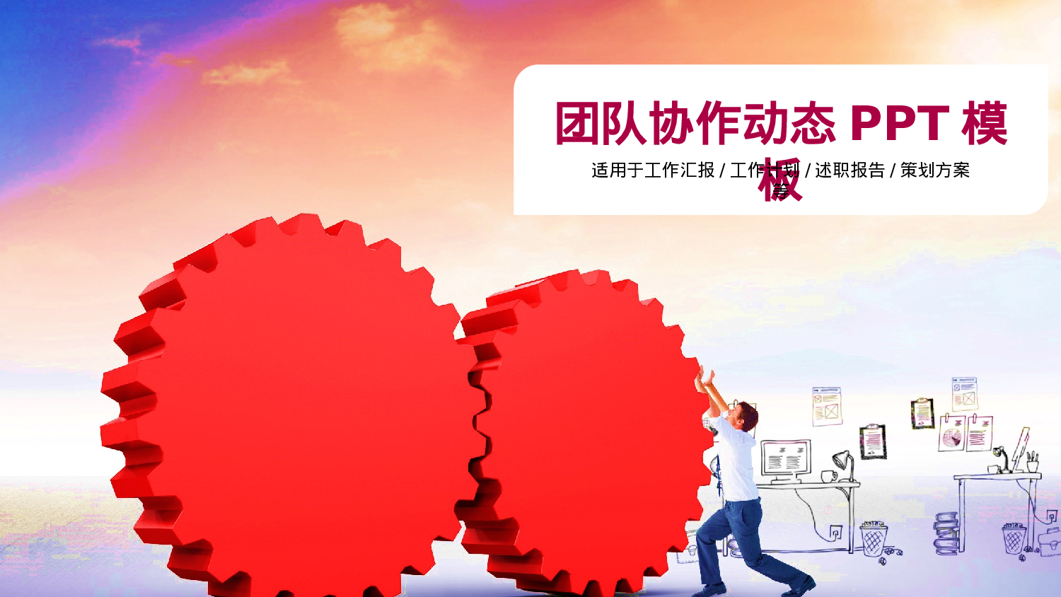 52676商务团队协作培训动态PPT模板-喜欢.pptx 第1页