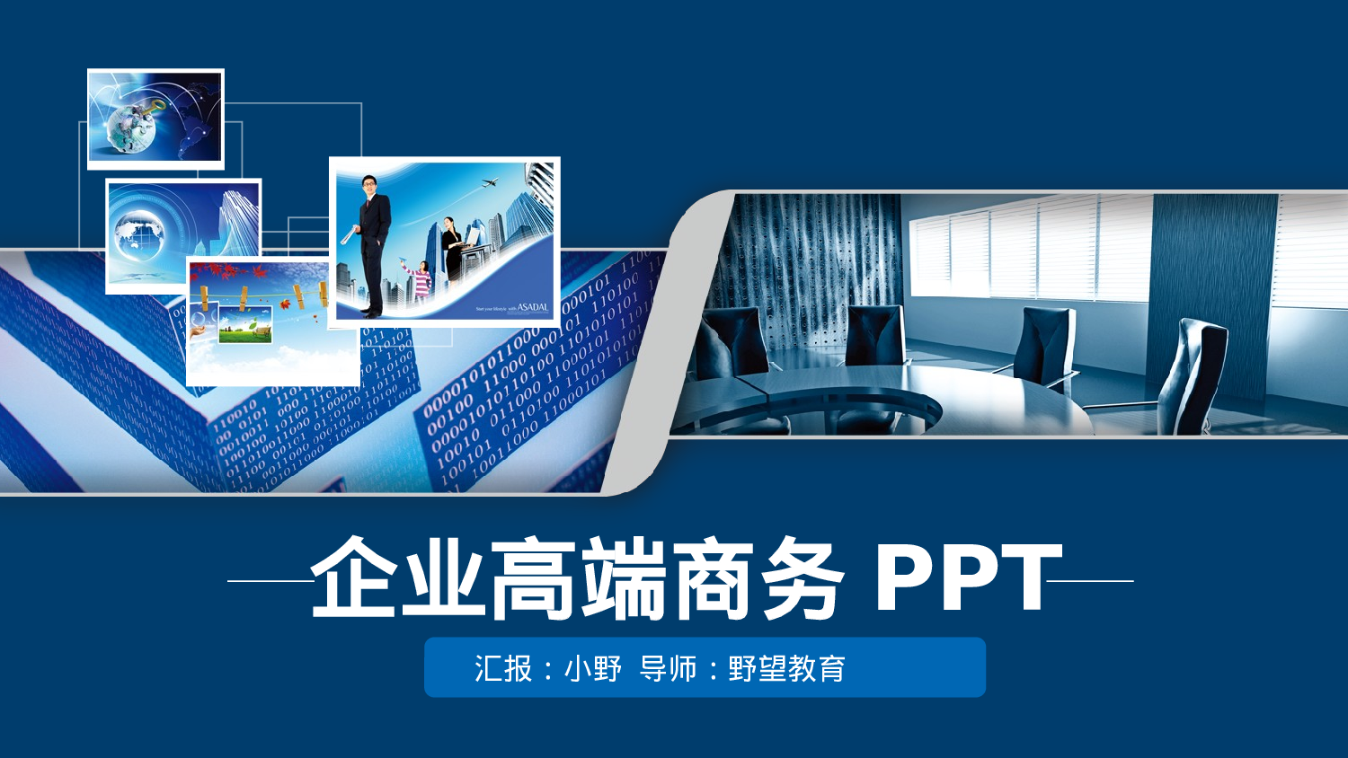 54543企业高端商务动态演示PPT模板.pptx 第1页